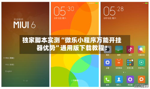 独家脚本实测“微乐小程序万能开挂器优势	”通用版下载教程！-第2张图片