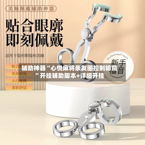 辅助神器“心悦麻将亲友圈控制输赢”开挂辅助脚本+详细开挂-第3张图片