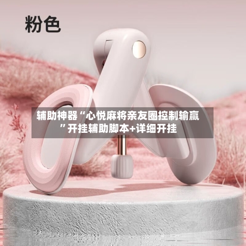 辅助神器“心悦麻将亲友圈控制输赢”开挂辅助脚本+详细开挂-第2张图片