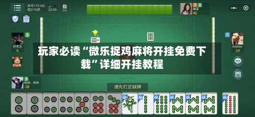 玩家必读“微乐捉鸡麻将开挂免费下载”详细开挂教程-第2张图片