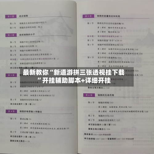 最新教你“新道游拼三张透视挂下载”开挂辅助脚本+详细开挂-第2张图片