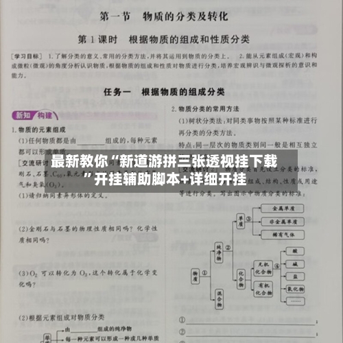 最新教你“新道游拼三张透视挂下载	”开挂辅助脚本+详细开挂-第3张图片
