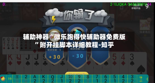 辅助神器“微乐跑得快辅助器免费版”附开挂脚本详细教程-知乎-第2张图片