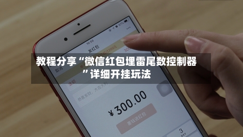 教程分享“微信红包埋雷尾数控制器”详细开挂玩法-第2张图片