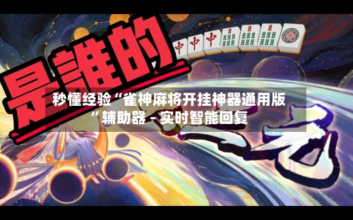 秒懂经验“雀神麻将开挂神器通用版”辅助器 - 实时智能回复-第2张图片