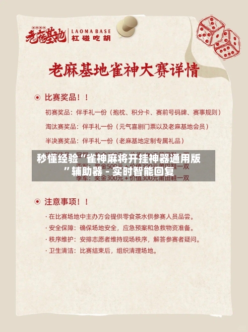 秒懂经验“雀神麻将开挂神器通用版”辅助器 - 实时智能回复