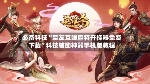 必备科技“至友互娱麻将开挂器免费下载”科技辅助神器手机版教程-第3张图片