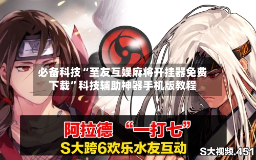 必备科技“至友互娱麻将开挂器免费下载	”科技辅助神器手机版教程-第2张图片