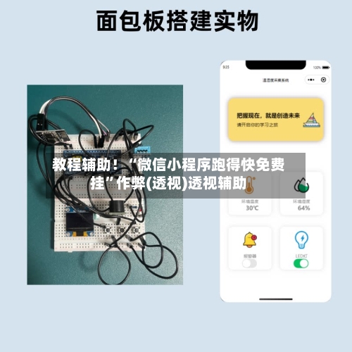 教程辅助！“微信小程序跑得快免费挂	”作弊(透视)透视辅助-第2张图片