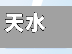 天水疫情是什么风险地区(天水是疫区吗)