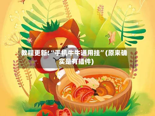 教程更新!“手机牛牛通用挂	”(原来确实是有插件)-第2张图片