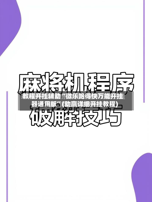 教程开挂辅助“微乐跑得快万能开挂器通用版”(助赢详细开挂教程)-第3张图片