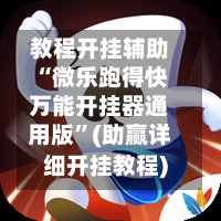 教程开挂辅助“微乐跑得快万能开挂器通用版	”(助赢详细开挂教程)-第2张图片