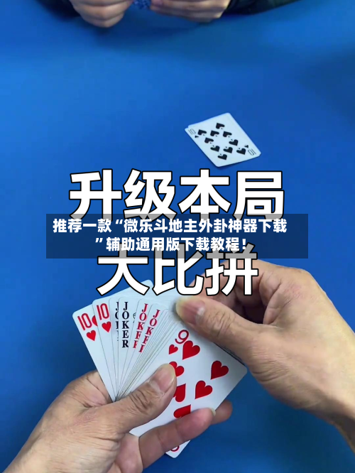 推荐一款“微乐斗地主外卦神器下载”辅助通用版下载教程！-第2张图片