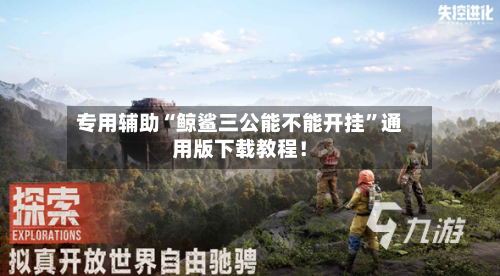 专用辅助“鲸鲨三公能不能开挂”通用版下载教程！