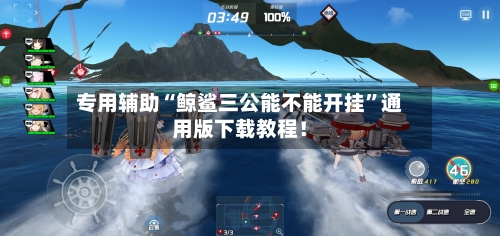 专用辅助“鲸鲨三公能不能开挂”通用版下载教程！-第2张图片