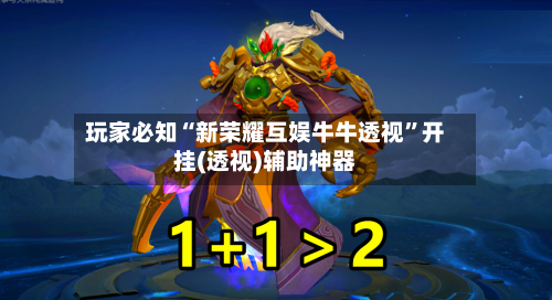 玩家必知“新荣耀互娱牛牛透视	”开挂(透视)辅助神器-第3张图片