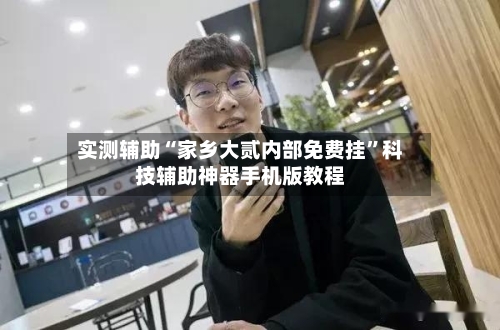 实测辅助“家乡大贰内部免费挂”科技辅助神器手机版教程