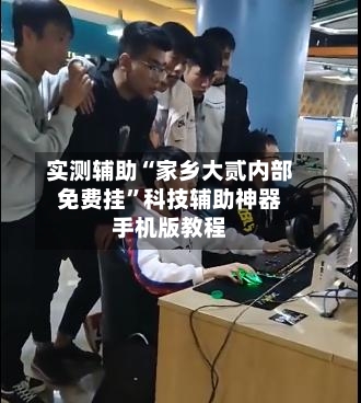 实测辅助“家乡大贰内部免费挂”科技辅助神器手机版教程-第3张图片