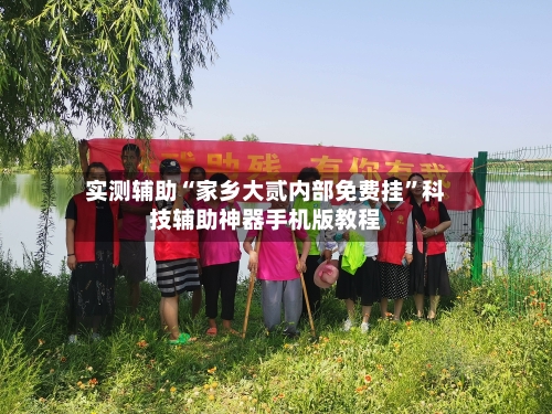 实测辅助“家乡大贰内部免费挂”科技辅助神器手机版教程-第2张图片