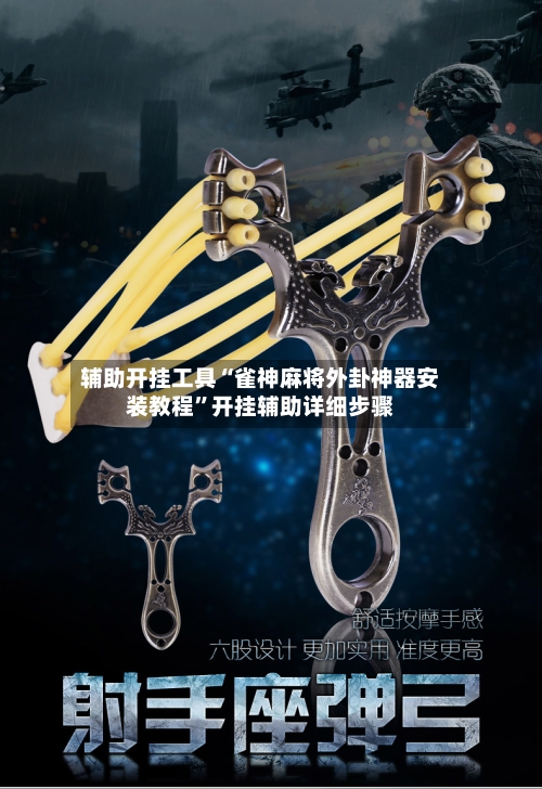 辅助开挂工具“雀神麻将外卦神器安装教程”开挂辅助详细步骤-第3张图片