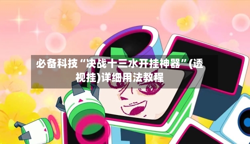 必备科技“决战十三水开挂神器”(透视挂)详细用法教程-第3张图片