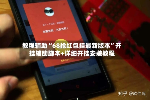 教程辅助“68抢红包挂最新版本	”开挂辅助脚本+详细开挂安装教程-第2张图片