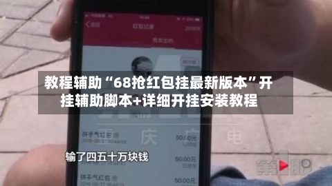 教程辅助“68抢红包挂最新版本”开挂辅助脚本+详细开挂安装教程-第3张图片