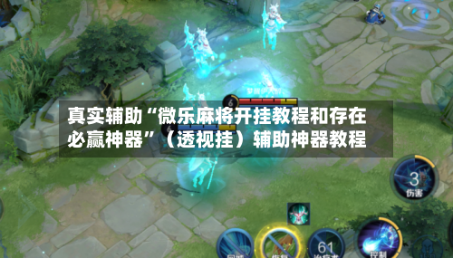 真实辅助“微乐麻将开挂教程和存在必赢神器”（透视挂）辅助神器教程