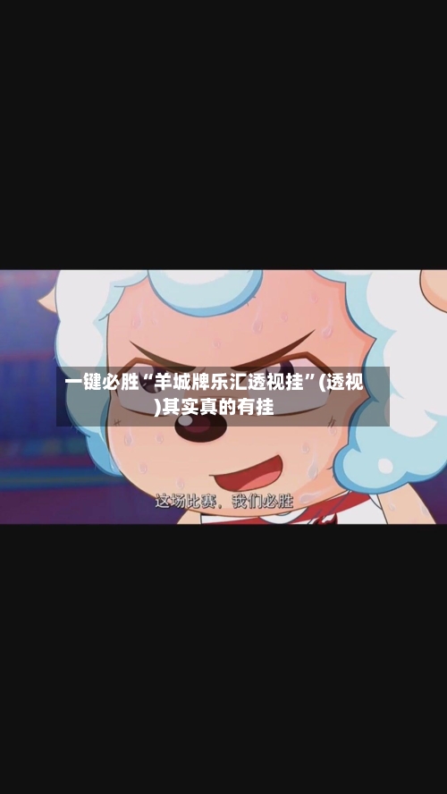 一键必胜“羊城牌乐汇透视挂	”(透视)其实真的有挂-第2张图片