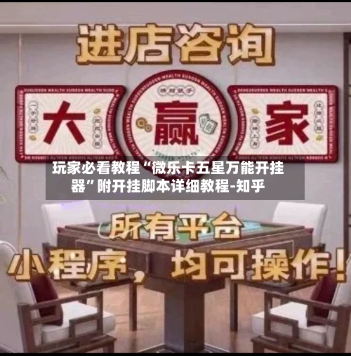 玩家必看教程“微乐卡五星万能开挂器”附开挂脚本详细教程-知乎-第2张图片