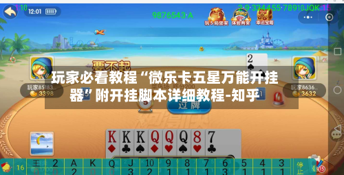 玩家必看教程“微乐卡五星万能开挂器”附开挂脚本详细教程-知乎-第3张图片