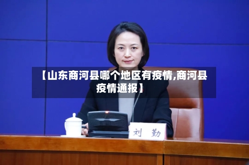 【山东商河县哪个地区有疫情,商河县疫情通报】