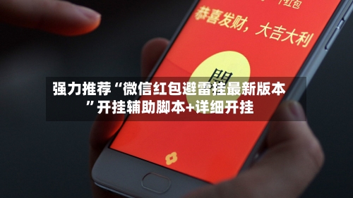 强力推荐“微信红包避雷挂最新版本	”开挂辅助脚本+详细开挂-第2张图片