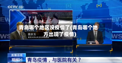 青岛哪个地区没疫情了(青岛哪个地方出现了疫情)