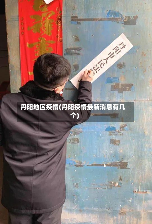 丹阳地区疫情(丹阳疫情最新消息有几个)-第2张图片