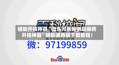 辅助开挂神器“微乐河南推倒胡麻将开挂神器	”辅助通用版下载教程！-第2张图片