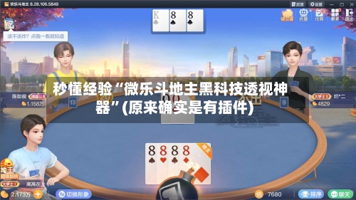 秒懂经验“微乐斗地主黑科技透视神器”(原来确实是有插件)-第2张图片