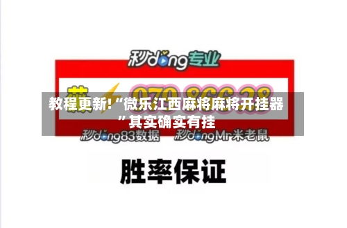 教程更新!“微乐江西麻将麻将开挂器”其实确实有挂-第3张图片