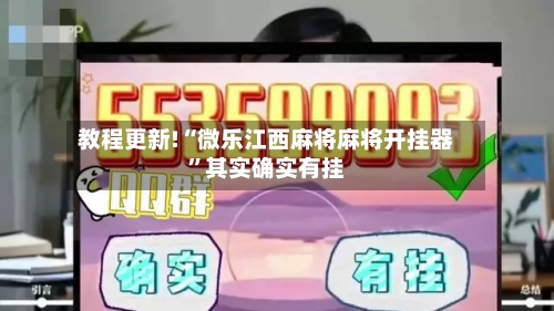 教程更新!“微乐江西麻将麻将开挂器”其实确实有挂-第2张图片