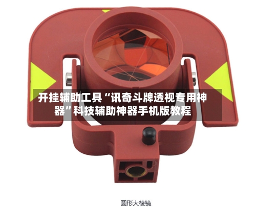 开挂辅助工具“讯奇斗牌透视专用神器	”科技辅助神器手机版教程-第2张图片