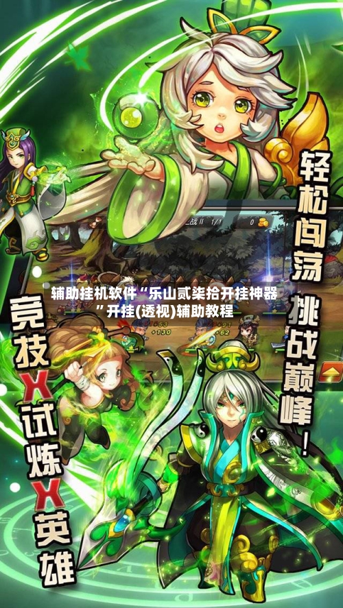 辅助挂机软件“乐山贰柒拾开挂神器	”开挂(透视)辅助教程-第2张图片