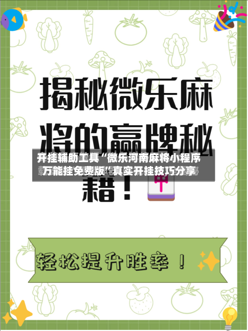 开挂辅助工具“微乐河南麻将小程序万能挂免费版	”真实开挂技巧分享-第2张图片