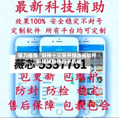 强力推荐“财神十三张开挂透视软件”科技辅助神器手机版-第2张图片