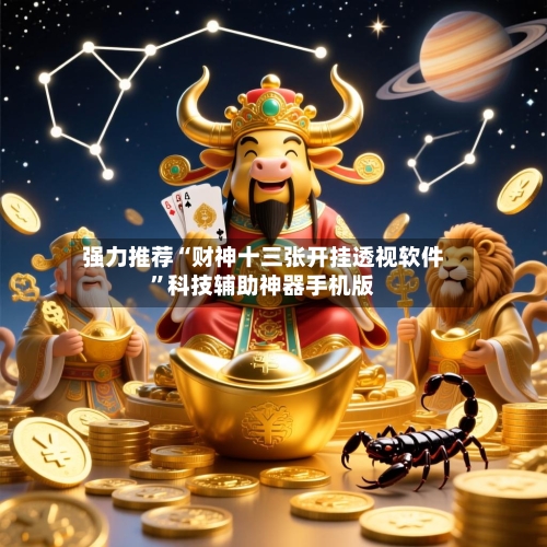 强力推荐“财神十三张开挂透视软件”科技辅助神器手机版-第3张图片