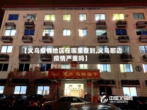 【义乌疫情地区在哪里查到,义乌那边疫情严重吗】-第3张图片