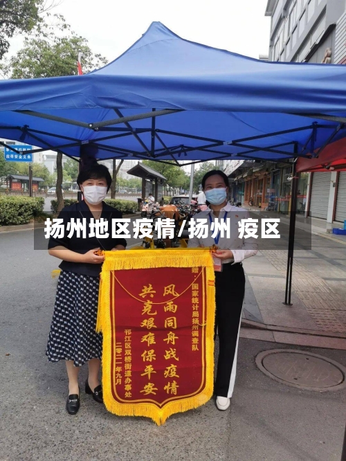 扬州地区疫情/扬州 疫区-第3张图片