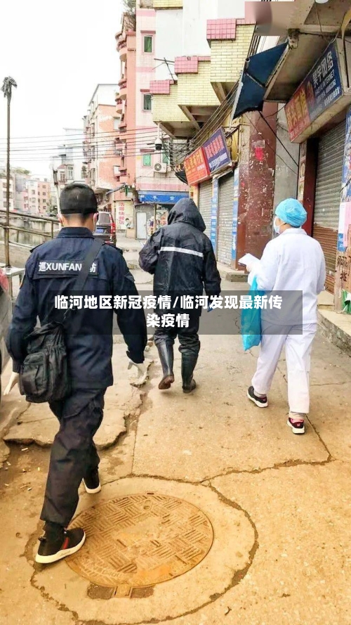 临河地区新冠疫情/临河发现最新传染疫情-第2张图片