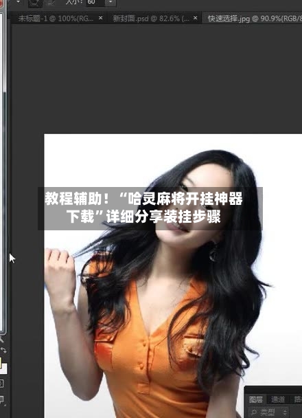 教程辅助！“哈灵麻将开挂神器下载	”详细分享装挂步骤-第3张图片