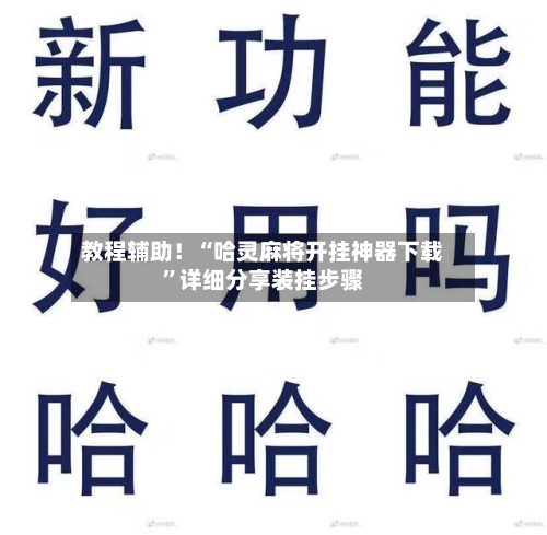 教程辅助!“哈灵麻将开挂神器下载”详细分享装挂步骤
